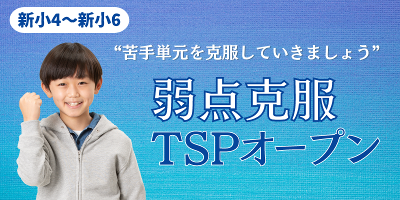 弱点克服TSPオープン