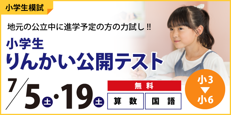 【公立中学に進学するキミへ】小学生りんかい公開テスト 