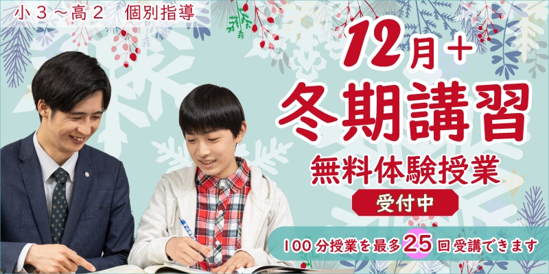 12月+冬期 無料体験授業(個別指導)