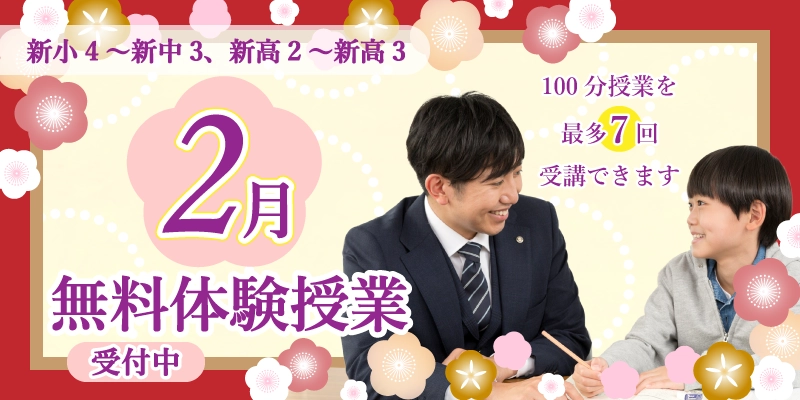 2月 無料体験授業（個別指導）