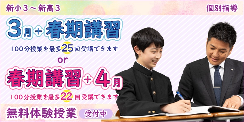 3月+春期or春期+4月 無料体験授業(個別指導)