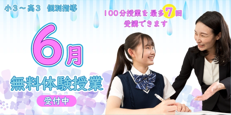 6月 無料体験授業(個別指導)