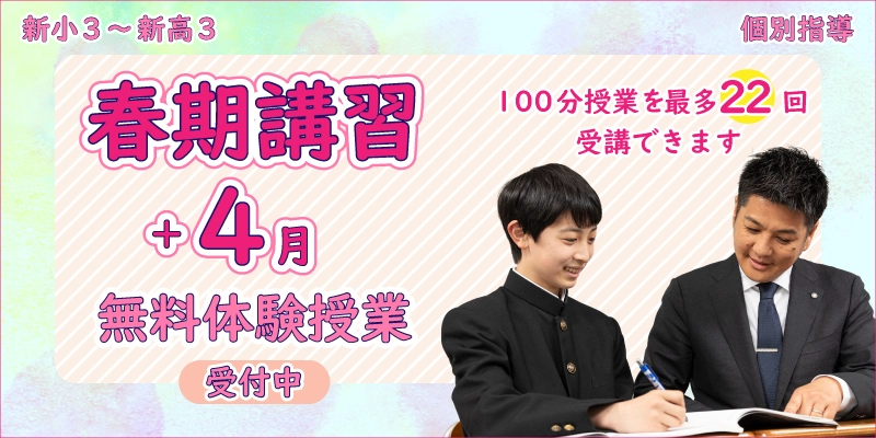 春期+4月 無料体験授業(個別指導)