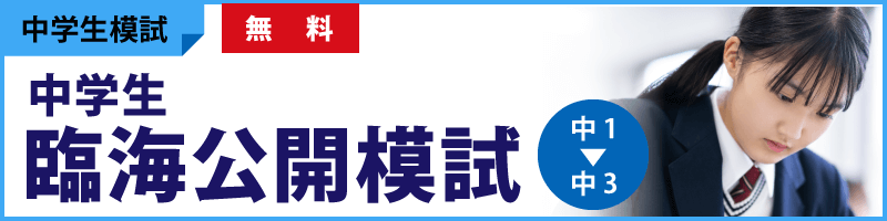 臨海公開模試_800x200.png