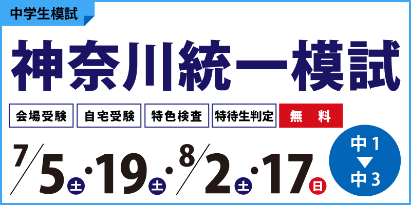 神奈川統一模試 