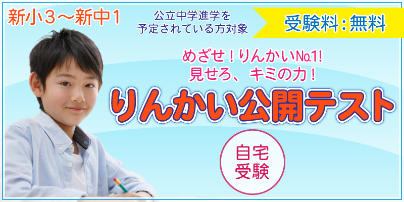 【公立中学に進学するキミへ】りんかい公開テスト 