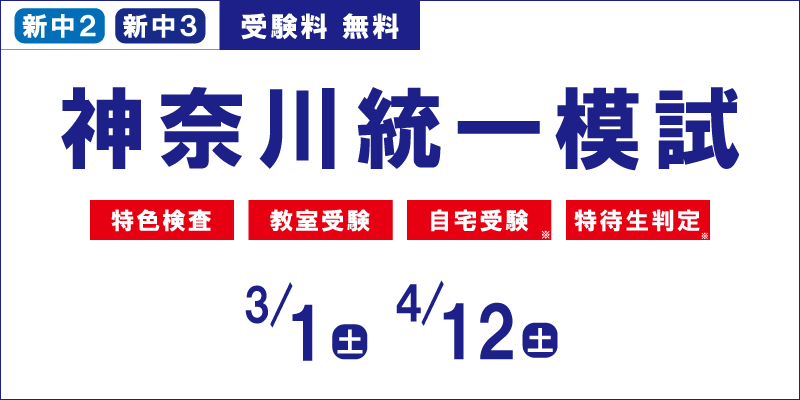 神奈川統一模試 