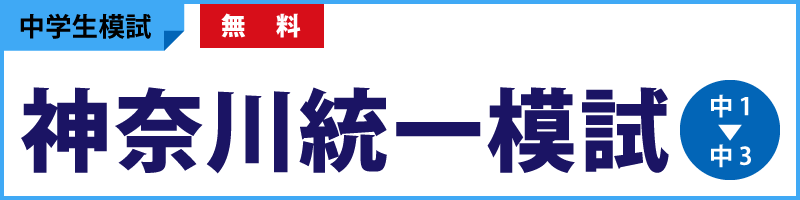 神奈川統一模試_800x200.png