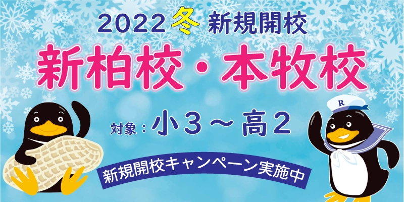 新規開校キャンペーン