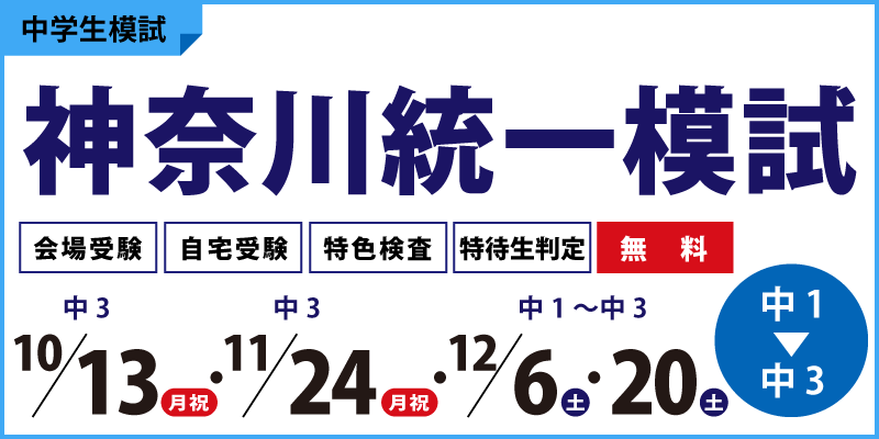 神奈川統一模試 