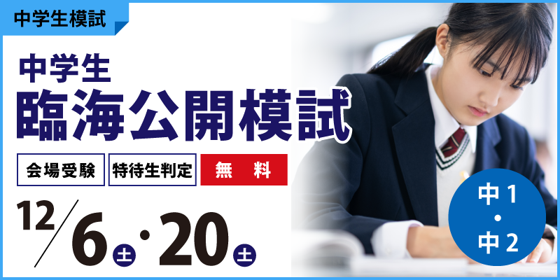 中学生臨海公開模試