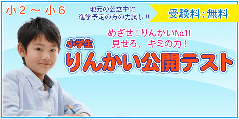 【公立中学に進学するキミへ】りんかい公開テスト 