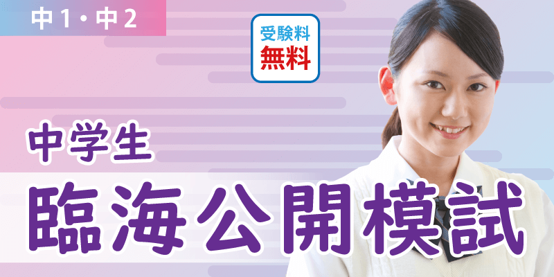 臨海公開模試
