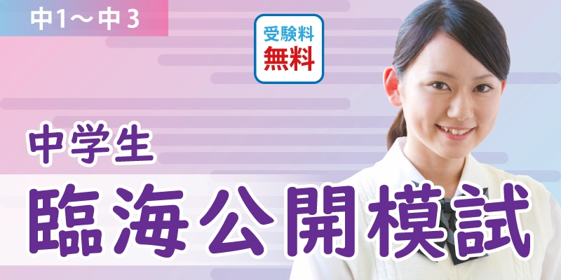 臨海公開模試