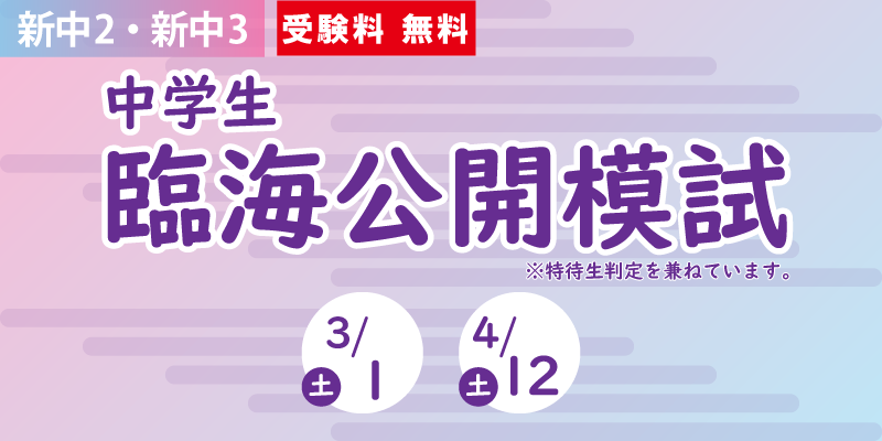 中学生臨海公開模試