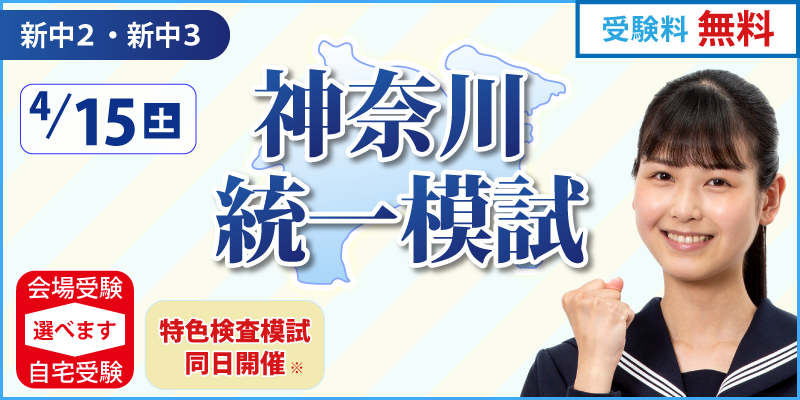 神奈川統一模試 