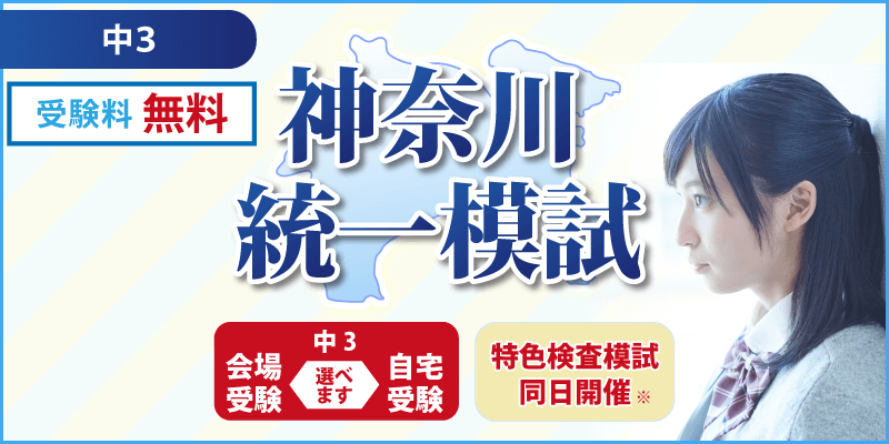 神奈川統一模試 