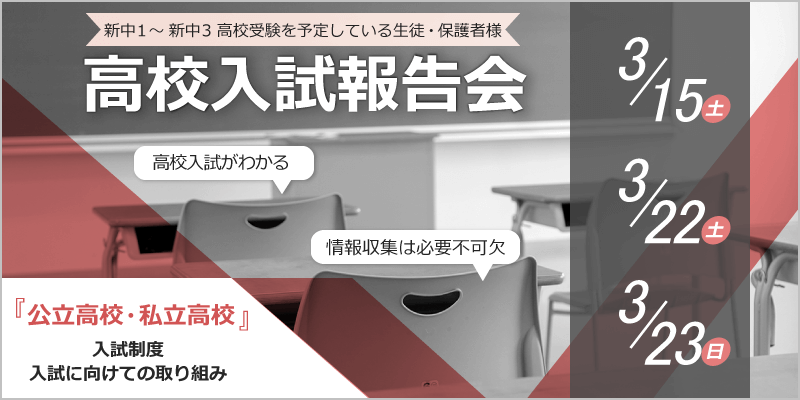 高校入試報告会