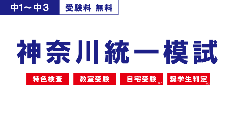 神奈川統一模試 