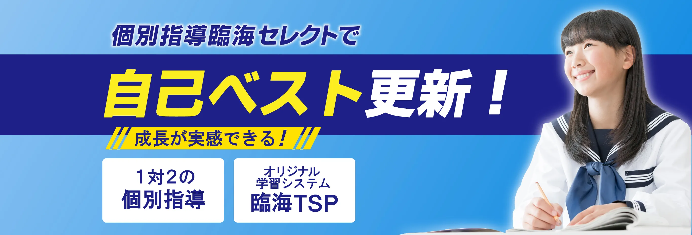 個別指導臨海セレクトで自己ベスト更新！ 成長が実感できる！ 1対2の個別指導 オリジナル学習システム臨海TSP