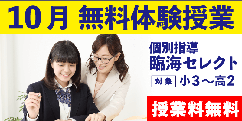 10月 無料体験授業(個別指導)