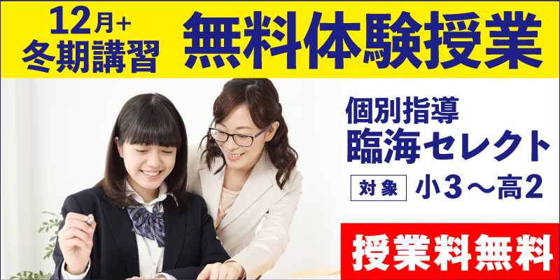 12月+冬期講習 無料体験授業(個別指導)