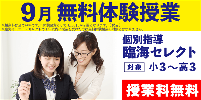 9月 無料体験授業(個別指導)