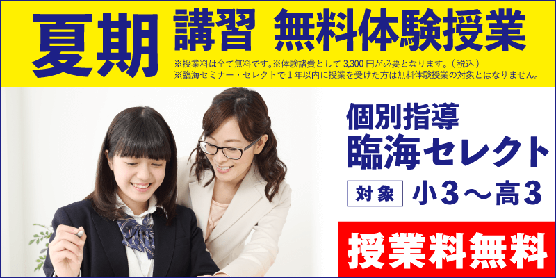 夏期講習 無料体験授業(個別指導)