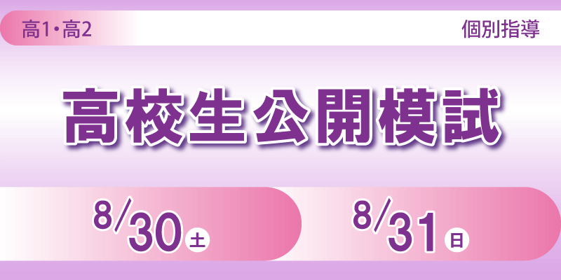 高校生公開模試