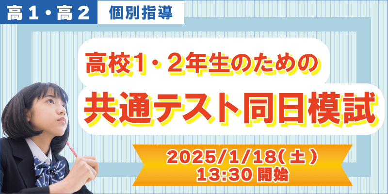 2025年度 共通テスト新課程想定模試