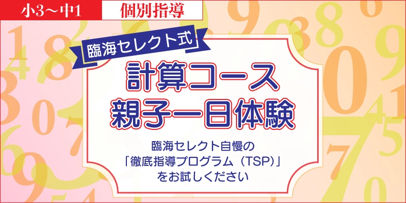 臨海セレクト式計算コース 親子一日体験