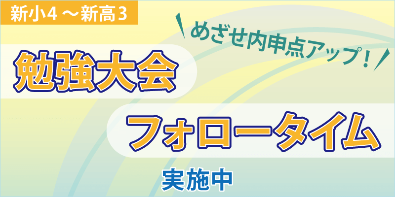 勉強大会・フォロータイム