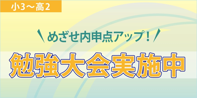 勉強大会