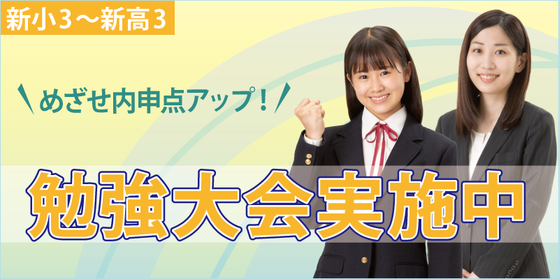 勉強大会