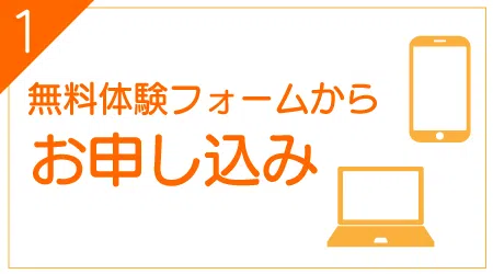 無料体験フォームからご希望の教室にお申し込みください。