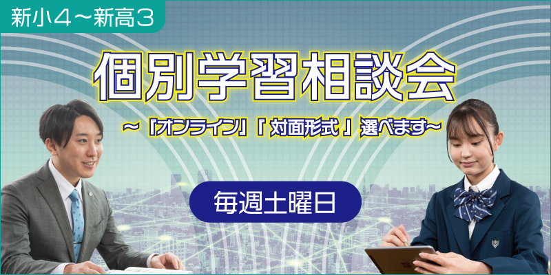 個別学習相談会　〜『オンライン』『 対面形式 』選べます〜