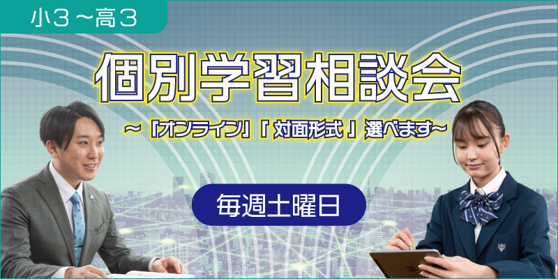 個別学習相談会　〜『オンライン』『 対面形式 』選べます〜
