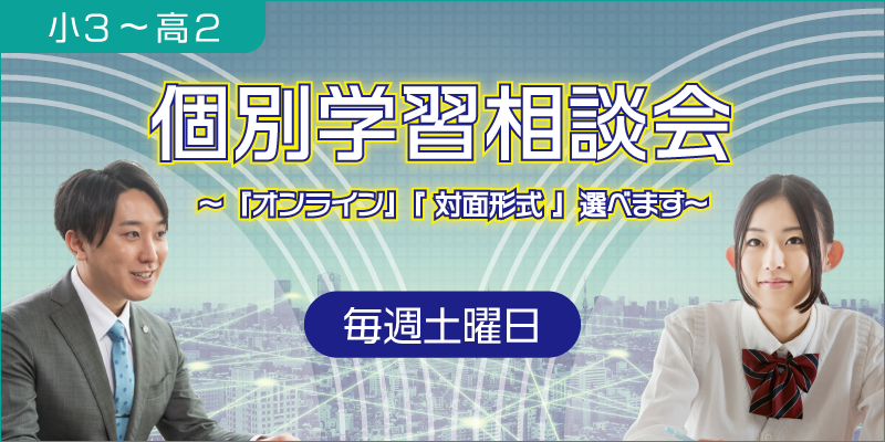 個別学習相談会　〜『オンライン』『 対面形式 』選べます〜