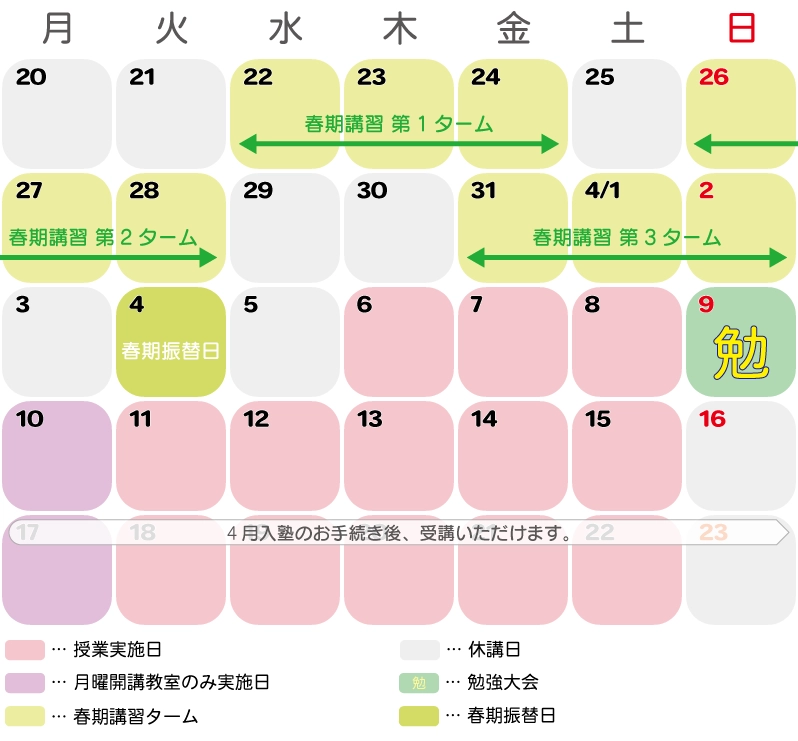 春期講習+4月:3/22(水)~4/15(土)