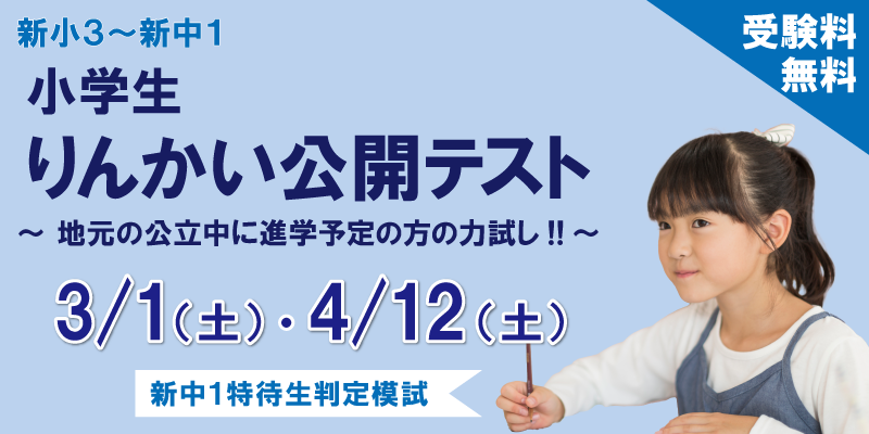 【公立中学に進学するキミへ】小学生りんかい公開テスト 