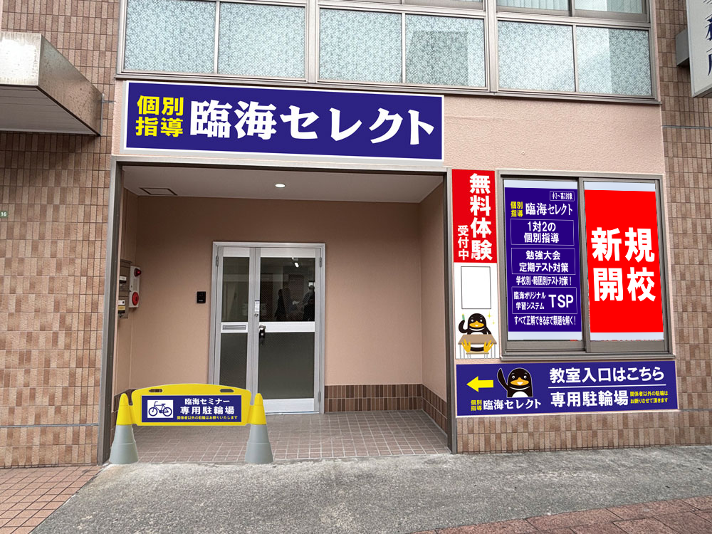 個別指導 竹の塚校