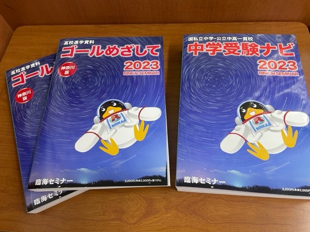 臨海オリジナル進学冊子