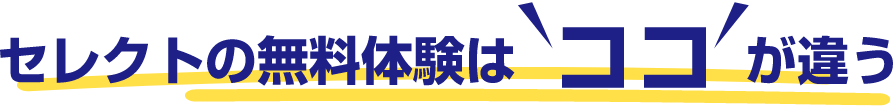 セレクトの無料体験はココが違う